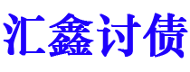 永安债务追讨催收公司